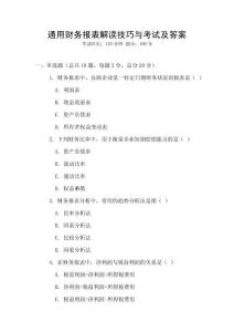 通用財(cái)務(wù)報(bào)表解讀技巧與考試及答案