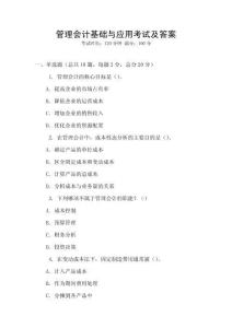 管理會計基礎與應用考試及答案
