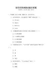 音樂欣賞課面試題目答案
