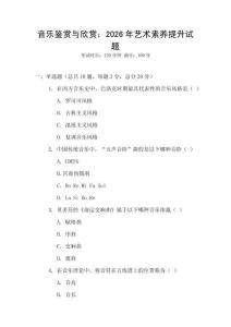 音樂鑒賞與欣賞：2026年藝術素養提升試題