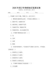 2026年青少年物理知識競賽試卷