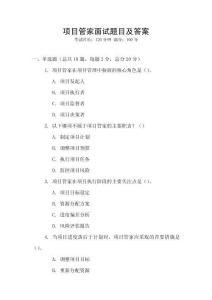 項目管家面試題目及答案