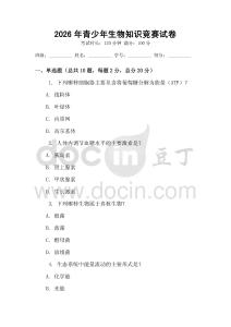 2026年青少年生物知識競賽試卷