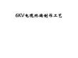 6kV电缆终端制作工艺