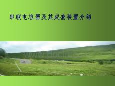 串聯(lián)電容器及成套裝置介紹