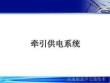 牽引供電系統(tǒng)
