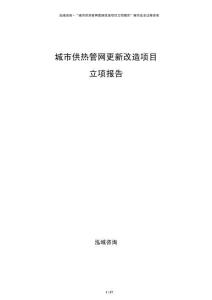 城市供熱管網更新改造項目立項報告