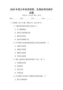 2026年青少年科学探索：生物多样性保护试题