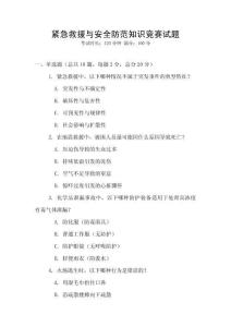 緊急救援與安全防范知識(shí)競(jìng)賽試題