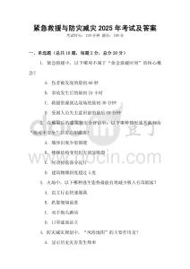 緊急救援與防災(zāi)減災(zāi)2025年考試及答案