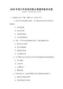 2026年青少年科技創新大賽輔導備考試卷