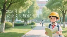 2026年初中五一假期安全文明度假指南