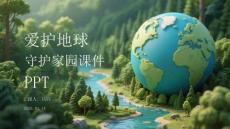 愛護地球守護家園課件 PPT