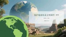 保護地球傳承文明課件 PPT