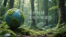 保護地球美化環境課件 PPT