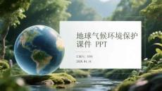 地球气候环境保护课件 PPT