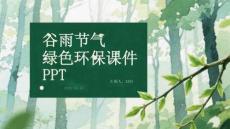 谷雨节气绿色环保课件 PPT