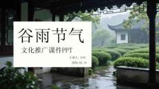 谷雨节气文化推广课件 PPT