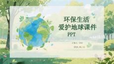 環保生活愛護地球課件 PPT