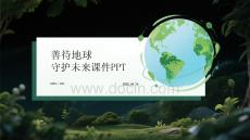 善待地球守护未来课件 PPT