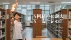 五四精神傳薪火 五一安全記心間
