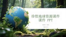 珍惜地球资源课件 PPT