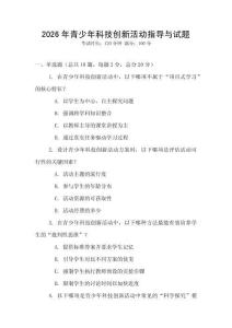 2026年青少年科技創新活動指導與試題