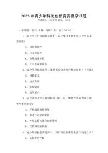 2026年青少年科技創新競賽模擬試題