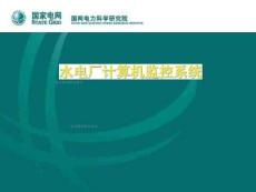 水電廠計算機監控系統