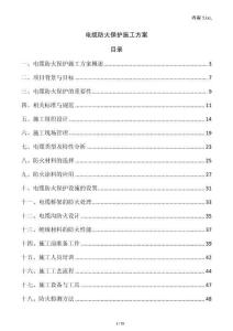 電纜防火保護(hù)施工方案
