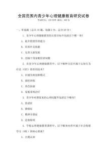 全國范圍內青少年心理健康教育研究試卷
