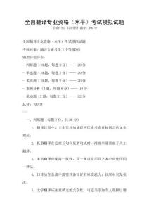 全國翻譯專業資格（水平）考試模擬試題