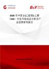 2026年中國2-(乙胺基)-乙醇（EAE）行業(yè)市場動態(tài)分析及產(chǎn)業(yè)前景研判報告