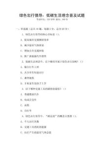 綠色出行倡導：低碳生活理念普及試題