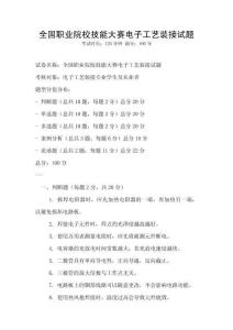 全國(guó)職業(yè)院校技能大賽電子工藝裝接試題