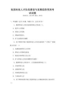 我國科技人才隊(duì)伍建設(shè)與發(fā)展趨勢(shì)預(yù)測(cè)考試試題