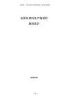 光固化材料生產(chǎn)線項目規(guī)劃設(shè)計