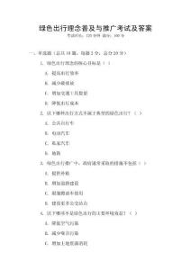 綠色出行理念普及與推廣考試及答案