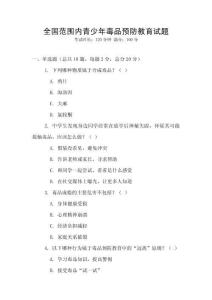 全國范圍內青少年毒品預防教育試題