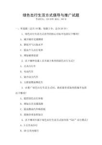 綠色出行生活方式倡導與推廣試題