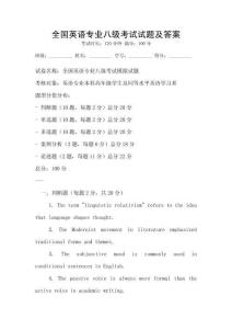 全國英語專業八級考試試題及答案