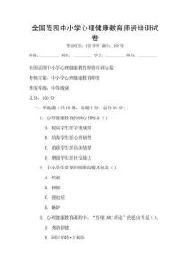 全國范圍中小學心理健康教育師資培訓試卷