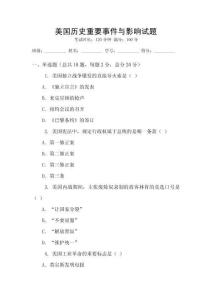 美國歷史重要事件與影響試題