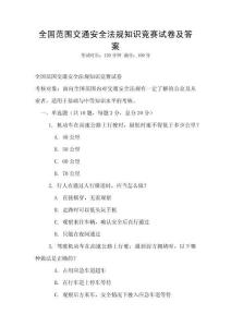 全國(guó)范圍交通安全法規(guī)知識(shí)競(jìng)賽試卷及答案