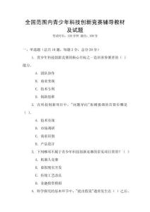 全國范圍內青少年科技創新競賽輔導教材及試題