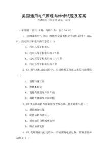 美國通用電氣原理與維修試題及答案