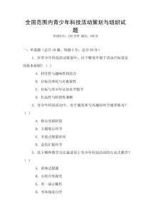 全國范圍內青少年科技活動策劃與組織試題