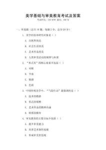 美學(xué)基礎(chǔ)與審美教育考試及答案