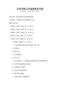 全国范围公共道德教育试题
