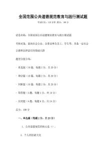 全国范围公共道德规范教育与践行测试题